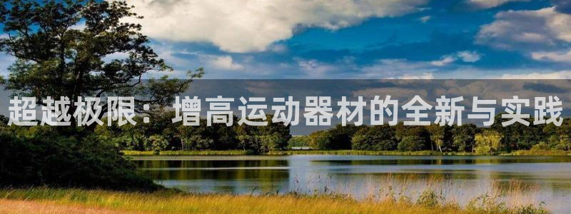 世界杯官网：超越极限：增高运动器材的全新与实践