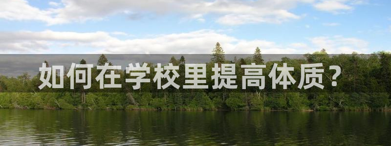 k1体育十年登录入口：如何在学校里提高体质？